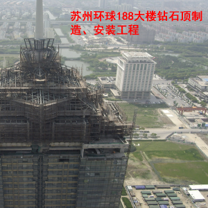 苏州环球188钻石顶制造安装